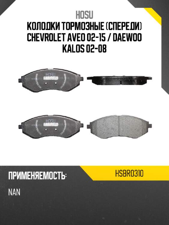 Колодки тормозные спереди chevrolet aveo 02-15  hosu hsbr0310
