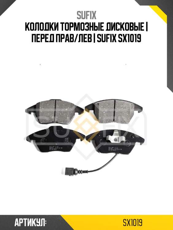 Колодки тормозные дисковые | перед прав/лев | sufix sx1019