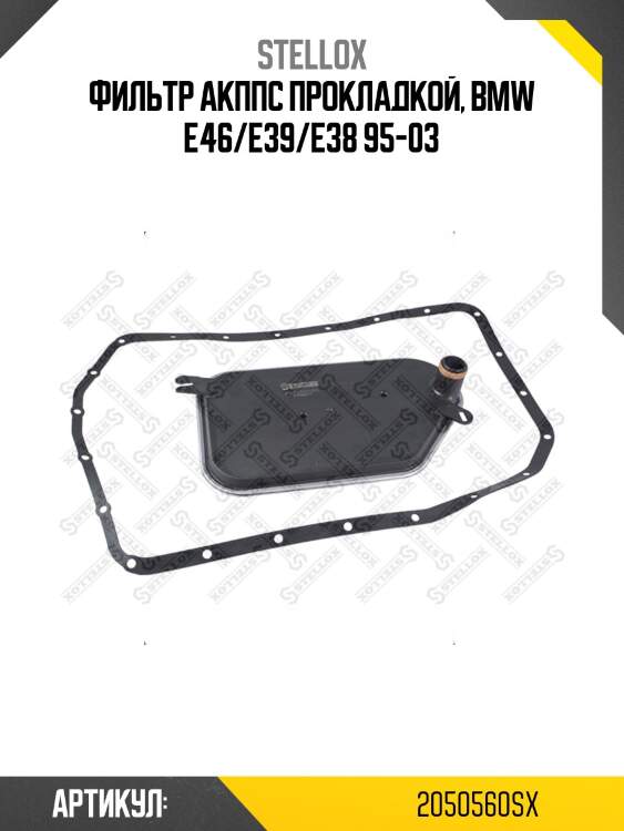 Фильтр акппс прокладкой, bmw e46/e39/e38 95-03