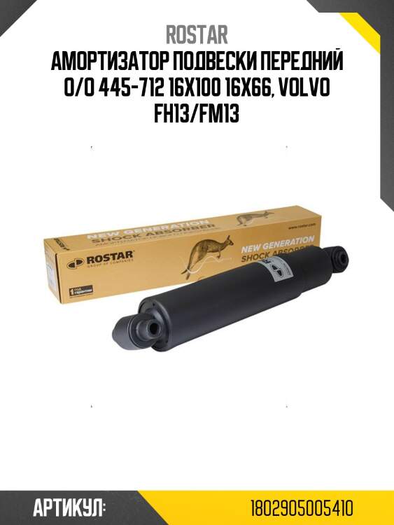 Амортизатор подвески передний o/o 445-712 16x100 16x66, volvo fh13/fm13