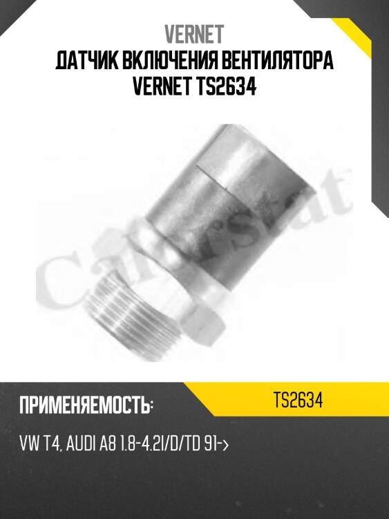 Датчик включения вентилятора vernet ts2634