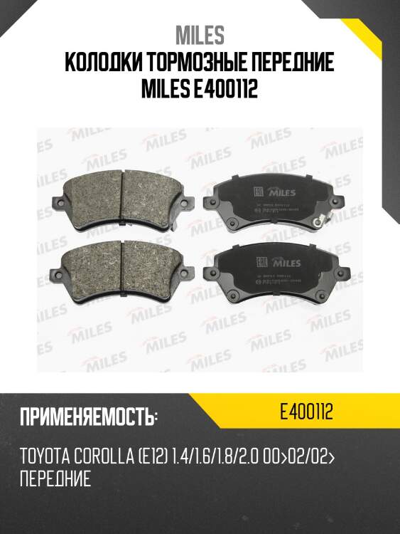 Колодки тормозные передние miles e400112