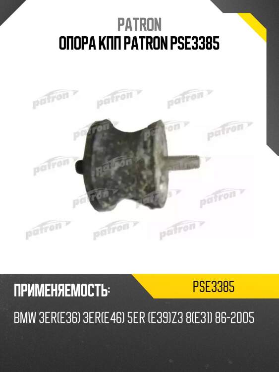 Опора кпп patron pse3385