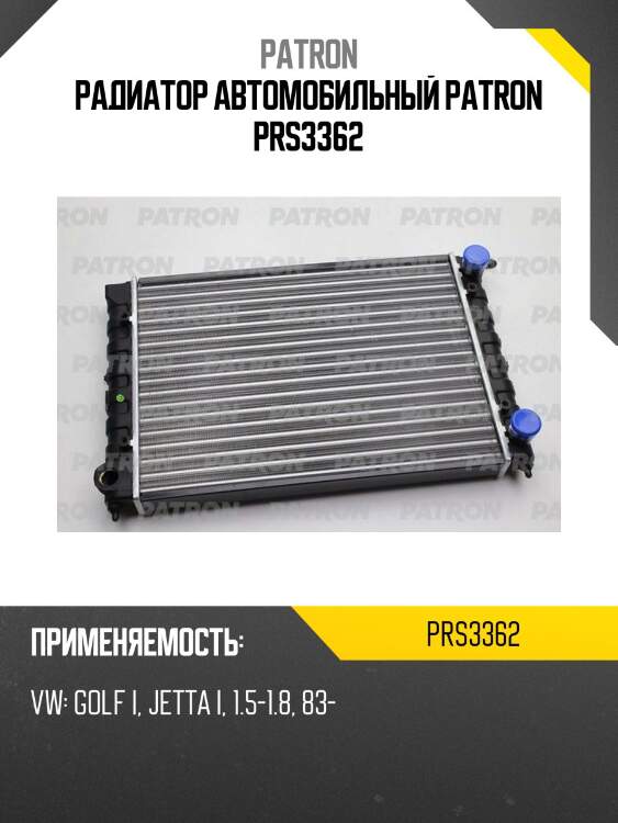 Радиатор автомобильный patron prs3362