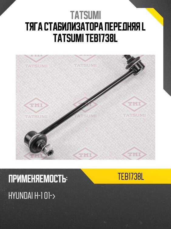 Тяга стабилизатора передняя l tatsumi teb1738l