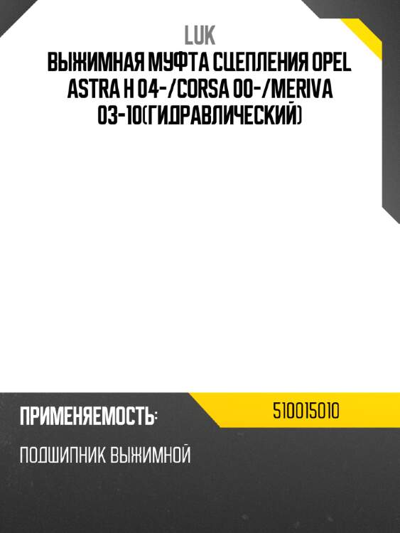 Выжимная муфта сцепления opel astra h 04- luk 510015010