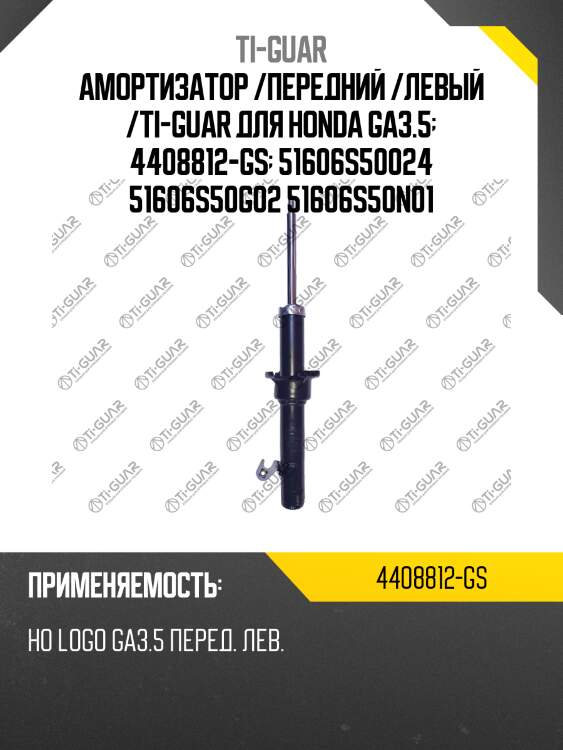 Амортизатор /передний /левый /ti-guar для honda ga3.5  4408812-gs  51606s50024 51606s50g02 51606s50n01