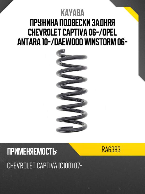 Пружина подвески задняя chevrolet captiva 06- kayaba ra6383