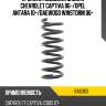 Пружина подвески задняя chevrolet captiva 06- kayaba ra6383