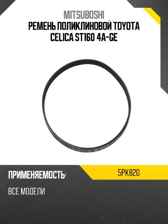 Ремень поликлиновой toyota celica st160 4a-ge mitsuboshi 5pk820