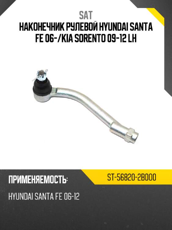 Наконечник рулевой hyundai santa fe 06- sat st-56820-2b000