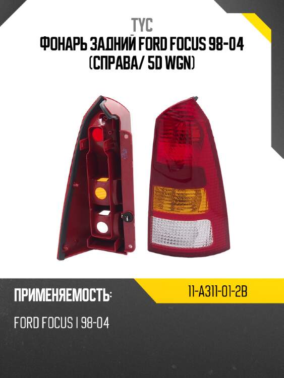 Фонарь задний ford focus 98-04 справа tyc 11-a311-01-2b