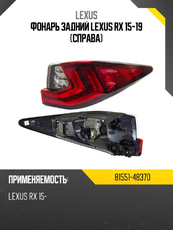 Фонарь задний lexus rx 15-19 справа lexus 81551-48370