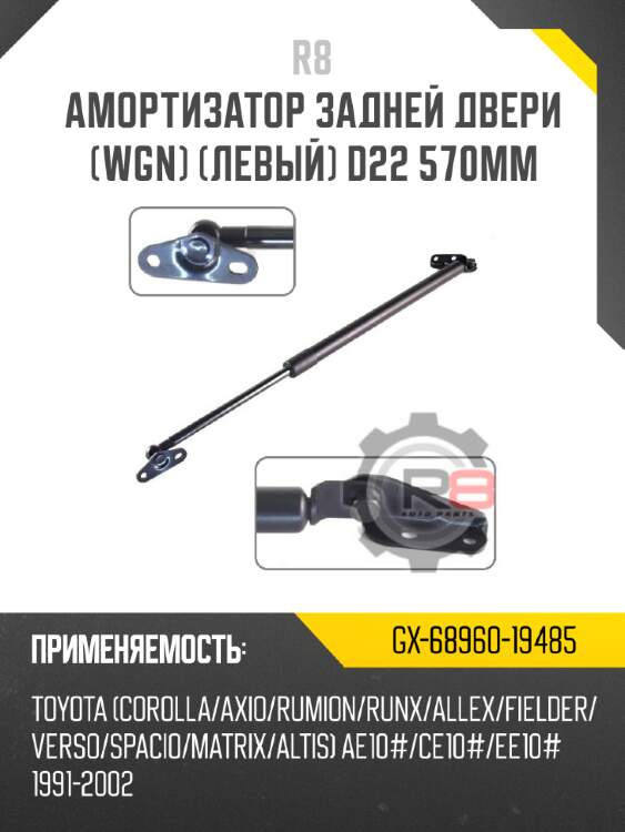 Амортизатор задней двери [wgn] [левый] d22 570мм r8 gx-68960-19485