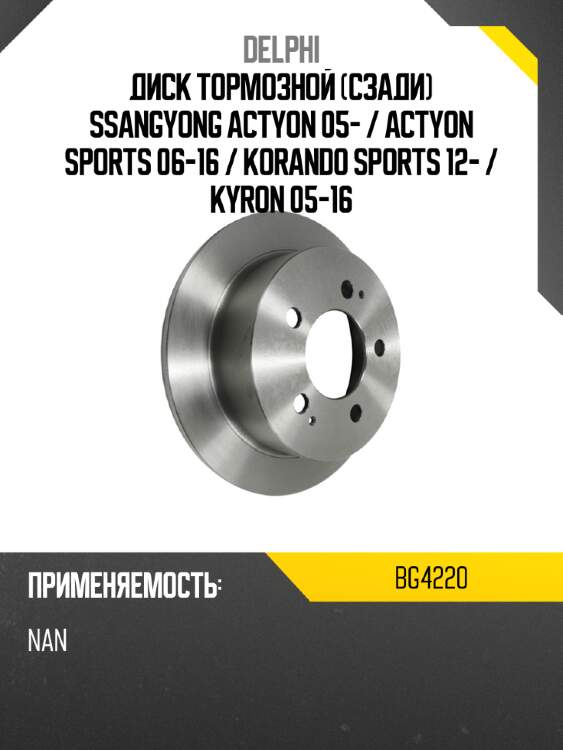 Диск тормозной сзади ssangyong actyon 05-  delphi bg4220