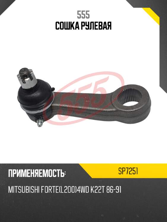 Сошка рулевая 555 SP7251