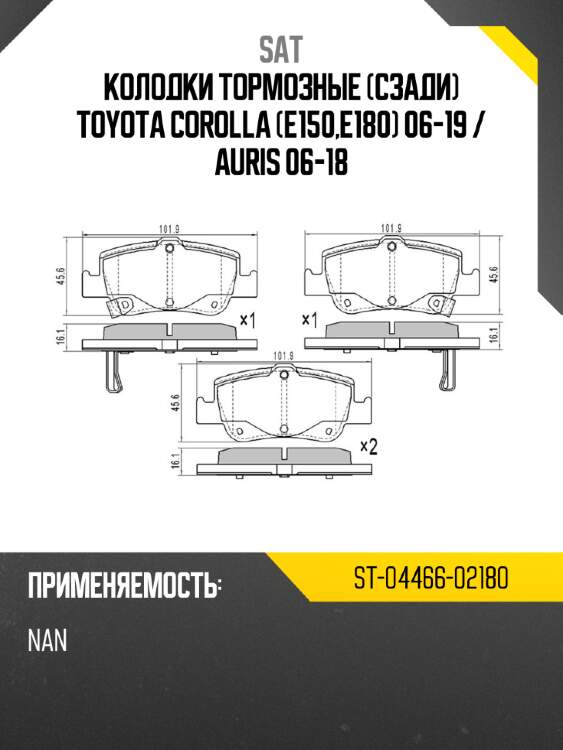 Колодки тормозные сзади toyota corolla e150,e180 06-19  sat st-04466-02180