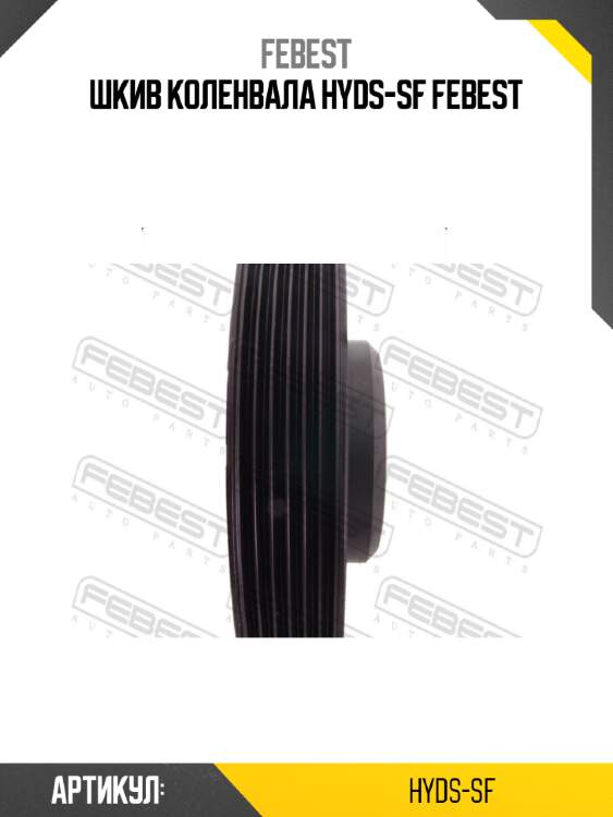 Шкив коленвала hyds-sf febest