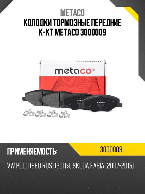 Колодки тормозные передние к-кт metaco 3000009