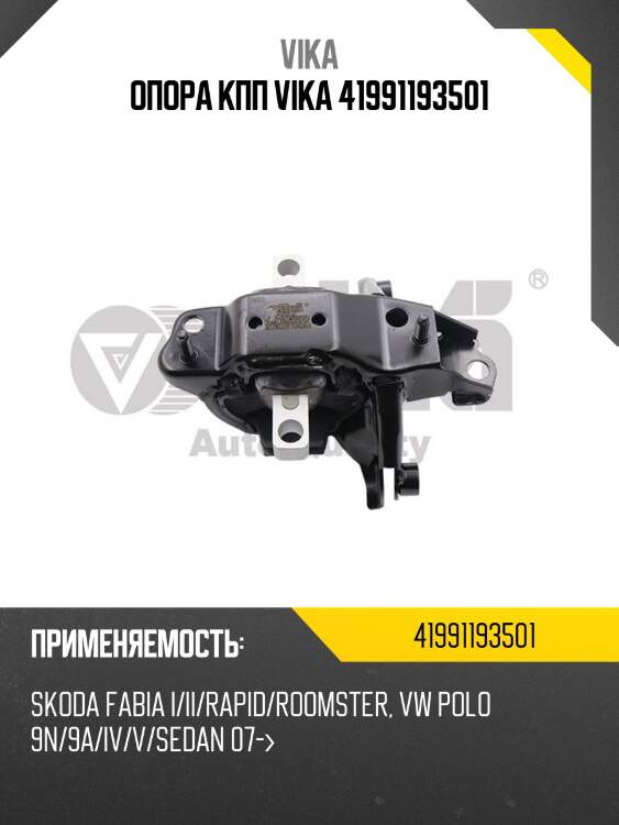 Опора кпп vika 41991193501
