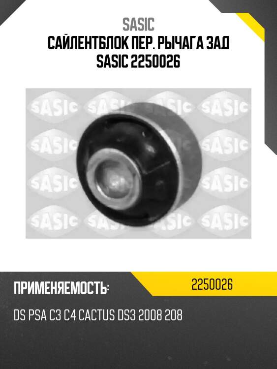 Сайлентблок пер. рычага зад sasic 2250026