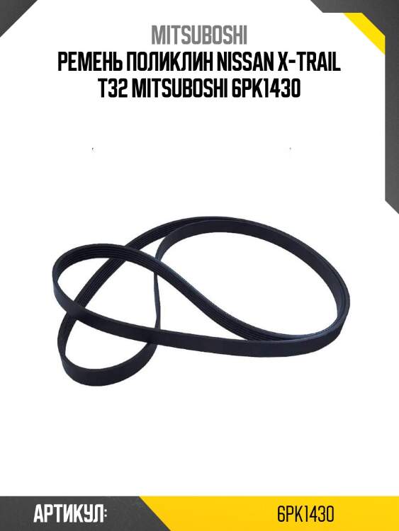 Ремень поликлин nissan x-trail t32 mitsuboshi 6pk1430