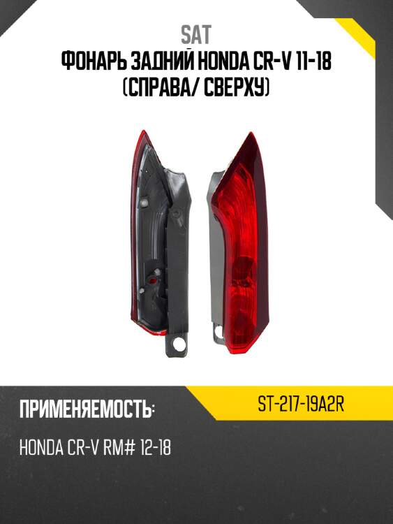 Фонарь задний honda cr-v 11-18 справа sat st-217-19a2r