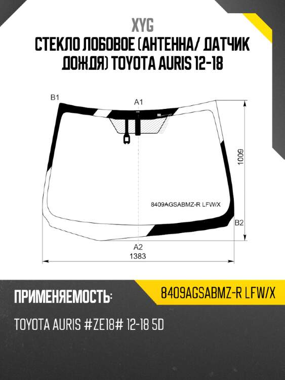 Стекло лобовое антенна xyg 8409agsabmz-r lfw/x