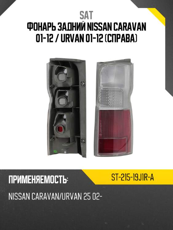 Фонарь задний nissan caravan 01-12  sat st-215-19j1r-a