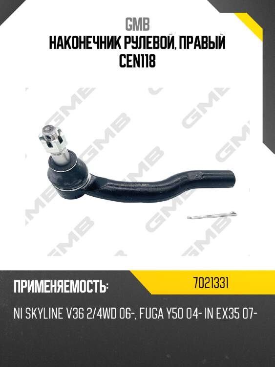Наконечник рулевой, правый cen118 gmb 7021331