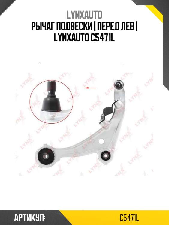 Рычаг подвески | перед лев | lynxauto c5471l