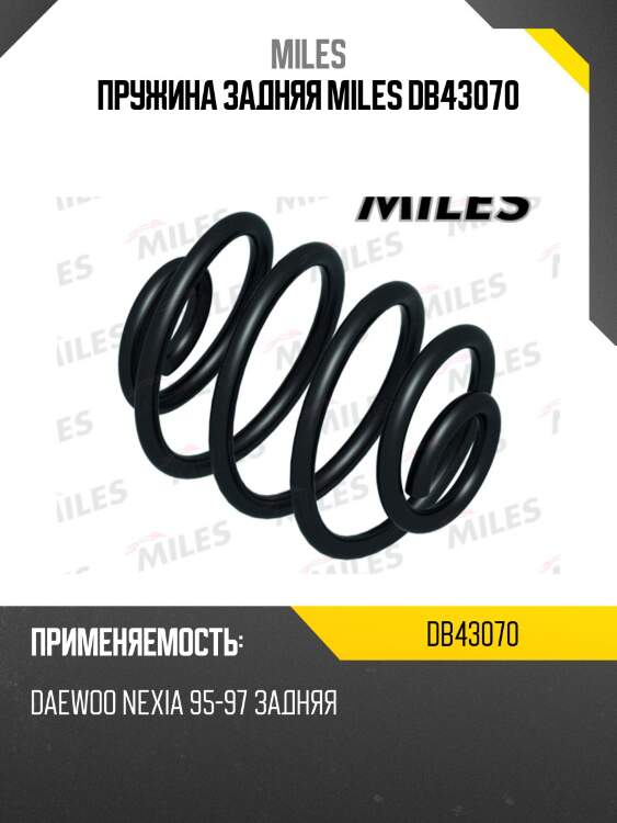 Пружина задней подвески daewoo nexia 95-97 (kyb rx5103) db43070 miles