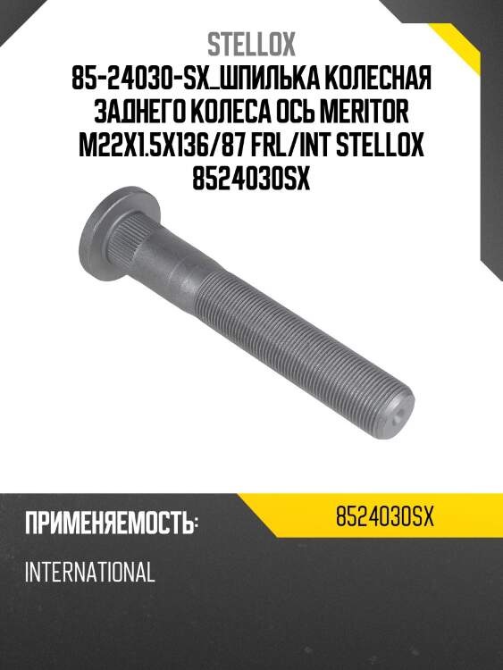 Шпилька колесная заднего колеса ось meritor m22x1.5x136/87 ,frl/intern