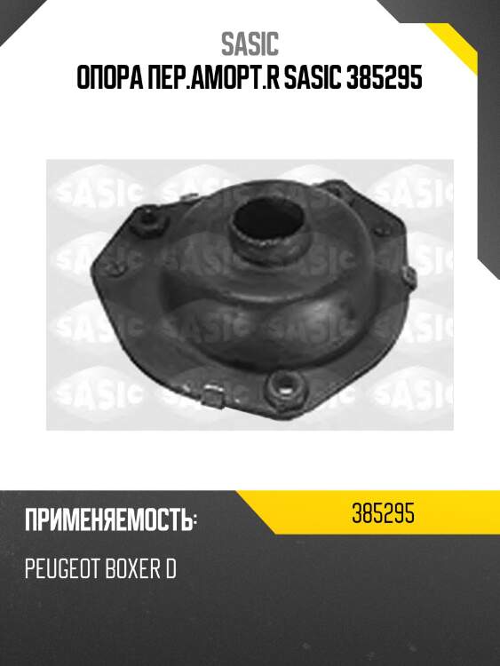 Опора пер.аморт.r sasic 385295