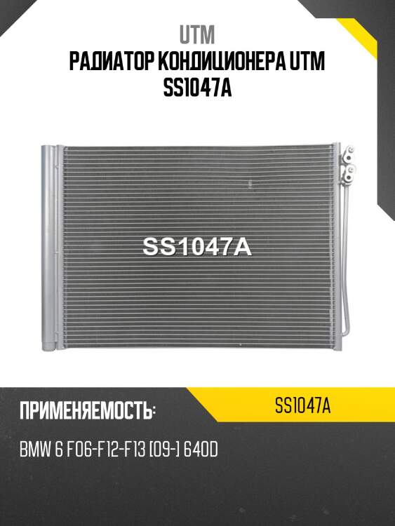 Радиатор кондиционера utm ss1047a