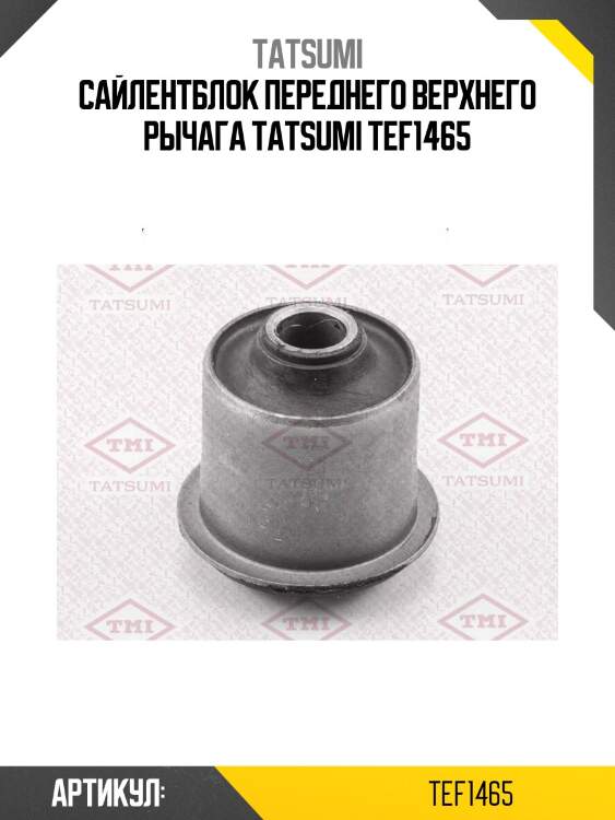 Сайлентблок переднего верхнего рычага tatsumi tef1465