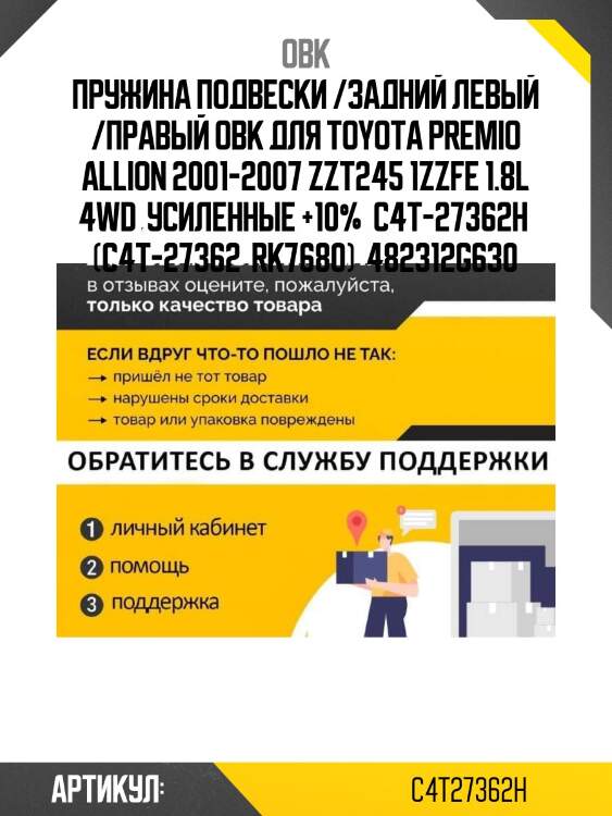 Пружина подвески /задний левый /правый obk для toyota premio allion 2001-2007 zzt245 1zzfe 1.8l 4wd  усиленные +10%  c4t-27362h  (c4t-27362  rk7680)  482312g630