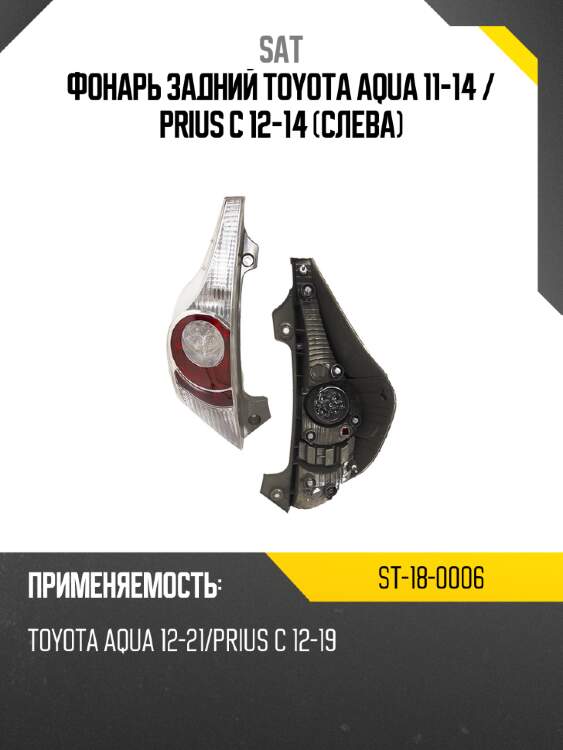 Фонарь задний toyota aqua 11-14  sat st-18-0006