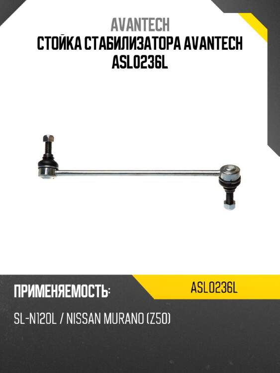 Стойка стабилизатора avantech asl0236l