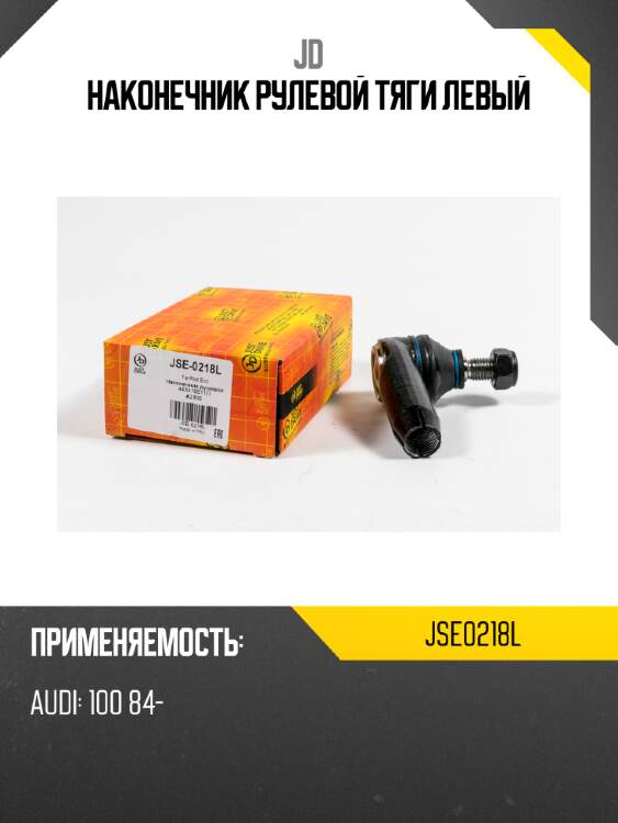 Наконечник рулевой тяги левый jd jse0218l