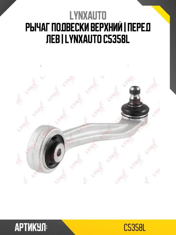 Рычаг подвески верхний | перед лев | lynxauto c5358l