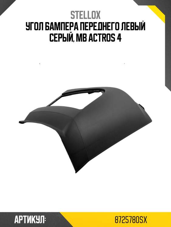 Угол бампера переднего левый серый, mb actros 4