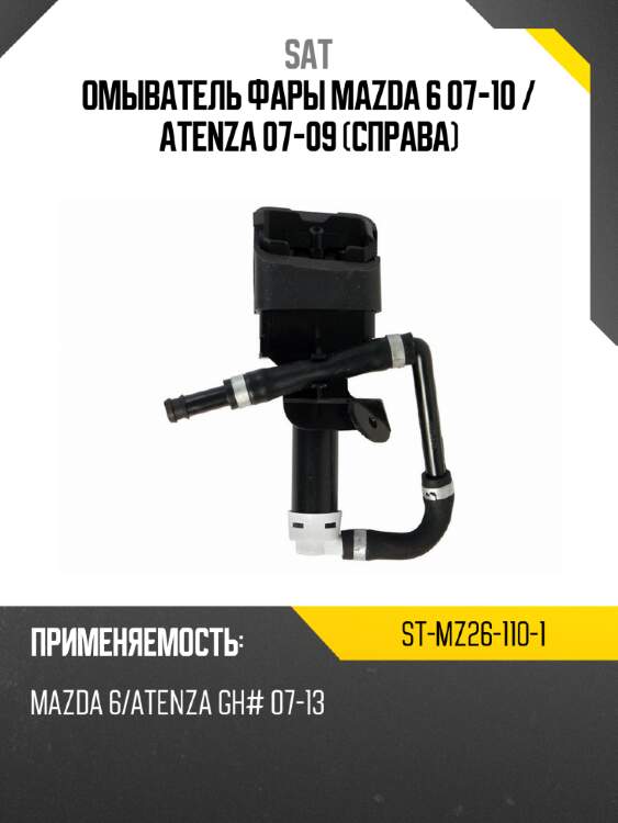 Омыватель фары mazda 6 07-10  sat st-mz26-110-1