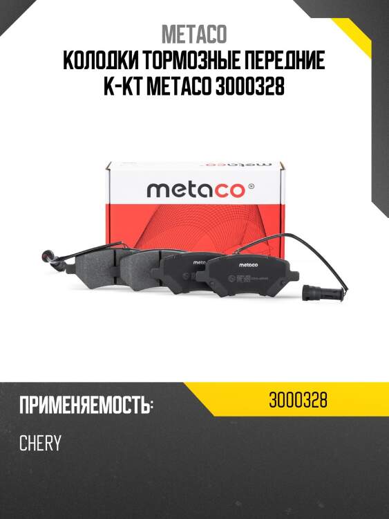 Колодки тормозные передние к-кт metaco 3000328
