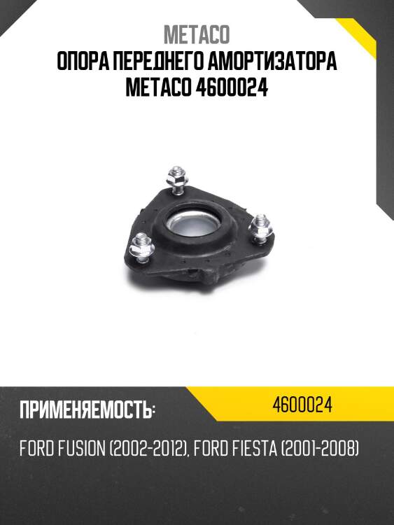 Опора переднего амортизатора metaco 4600024