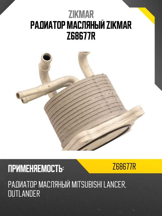 Радиатор масляный zikmar z68677r