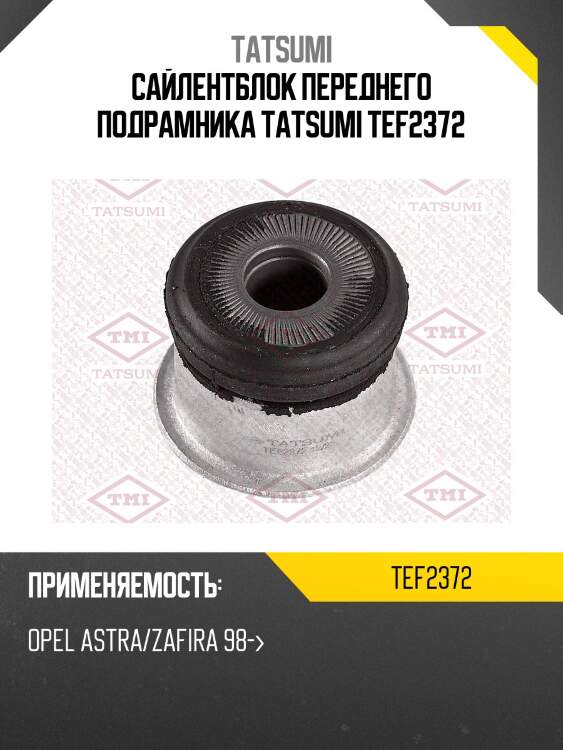 Сайлентблок переднего подрамника tatsumi tef2372