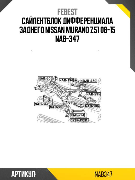 Сайлентблок дифференциала заднего nissan murano z51 08-15 nab-347