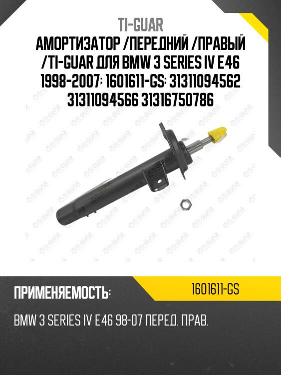 Амортизатор /передний /правый /ti-guar для bmw 3 series iv e46 1998-2007  1601611-gs  31311094562 31311094566 31316750786