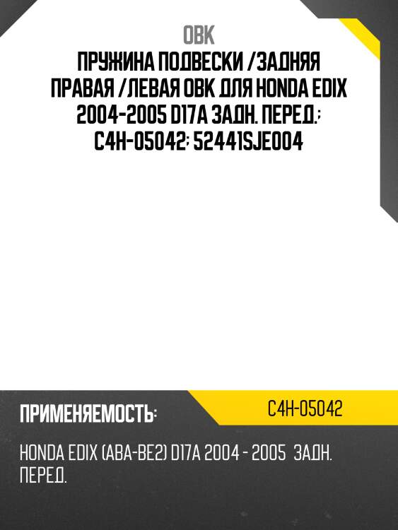 Пружина подвески /задняя правая /левая obk для honda edix 2004-2005 d17a задн. перед.  c4h-05042  52441sje004